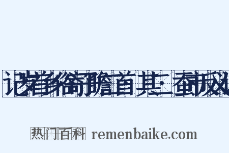 记岁首乡俗寄子瞻二首·其二·蚕市反义词是什么意思的图片